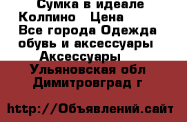 Сумка в идеале.Колпино › Цена ­ 700 - Все города Одежда, обувь и аксессуары » Аксессуары   . Ульяновская обл.,Димитровград г.